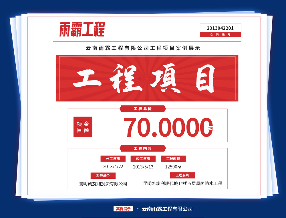 昆明凱旋利現代城1#樓五層屋面防水工程